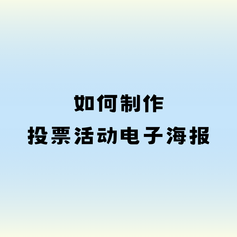 如何制作投票活动电子海报？