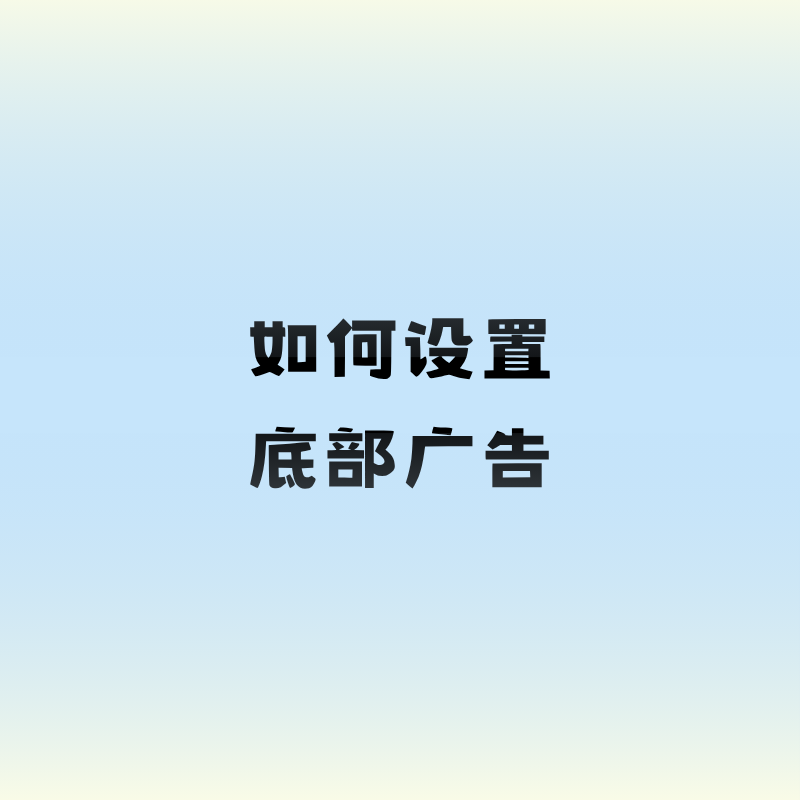 如何设置底部广告？