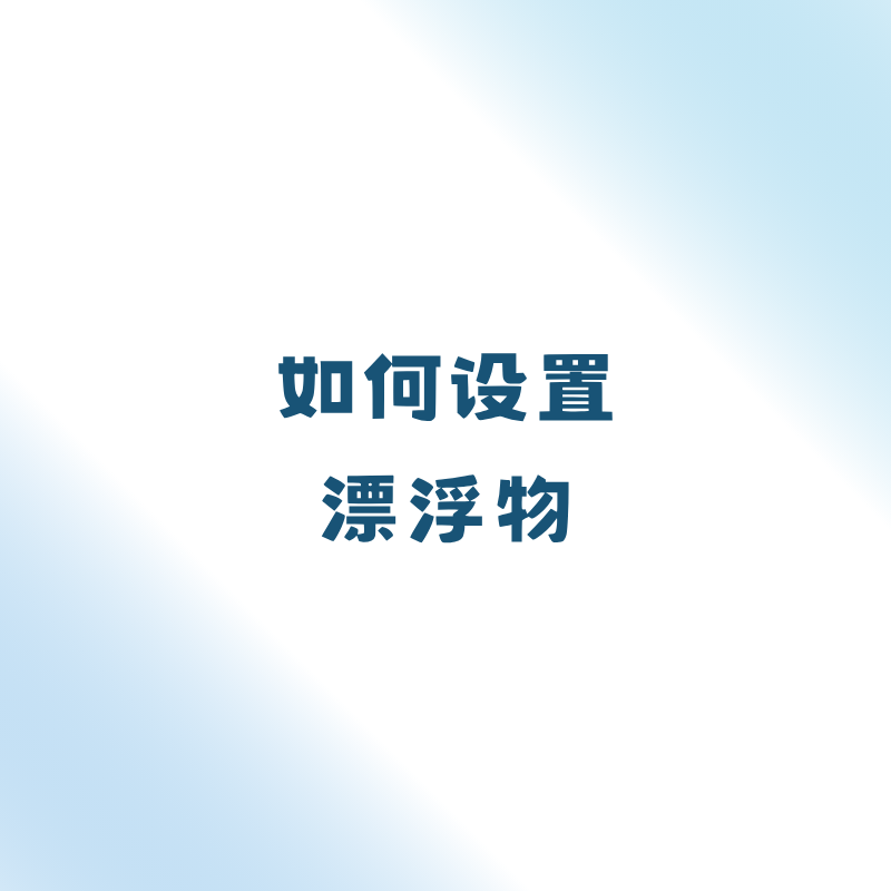 如何设置漂浮物？