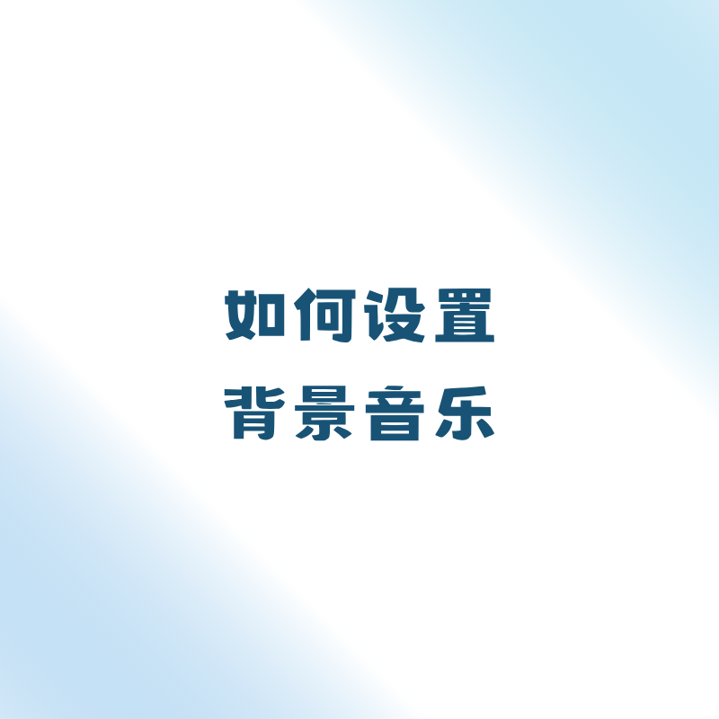 如何设置背景音乐？