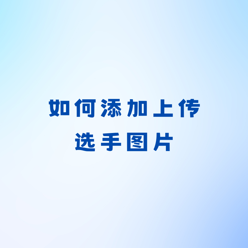 如何添加上传选手图片？