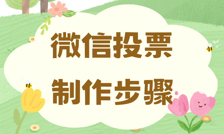 还在为微信投票制作步骤苦恼？全套流程分步详解