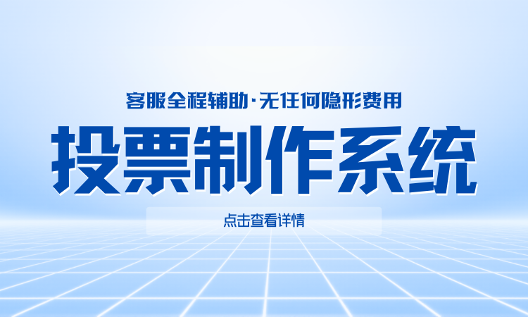 1778747085283420.png 投票制作系统.png