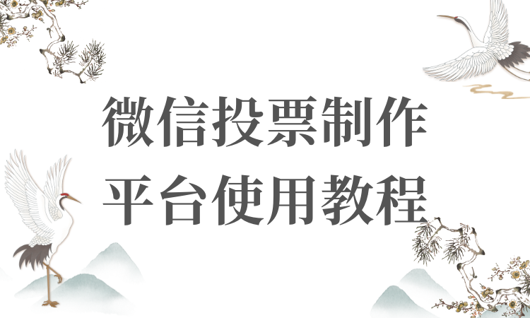 还不会使用微信投票制作平台？一站式创建发布教程来袭