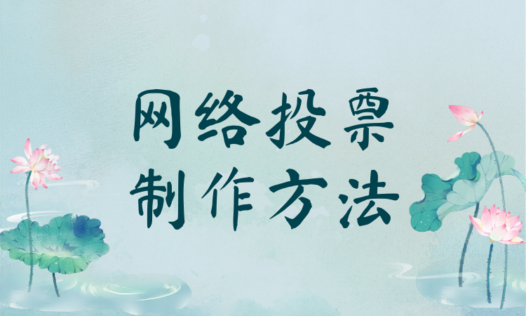 三分钟快速了解网络投票制作方法，新手也能一看就懂