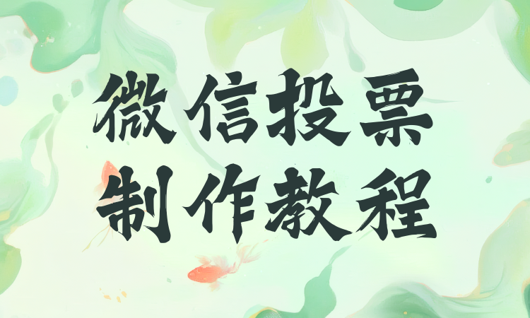这里有完整的微信投票制作教程，不妨收藏备用！