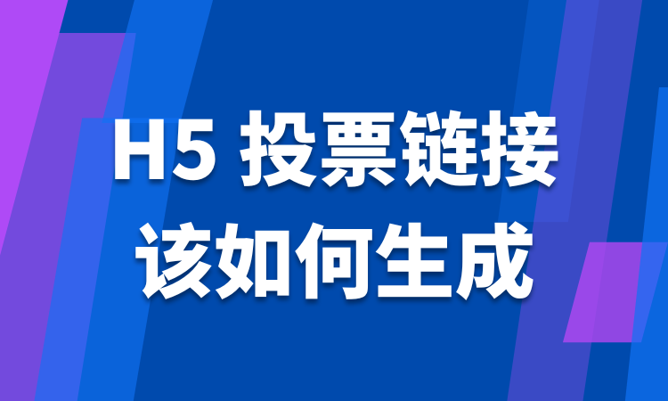 H5 投票链接该如何生成？超详细制作指南来了