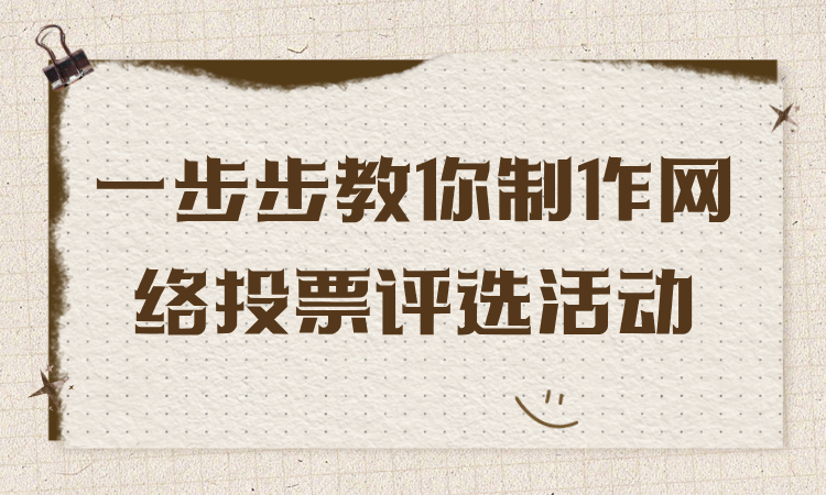 专属图文教程更新上线！一步步教你制作网络投票评选活动