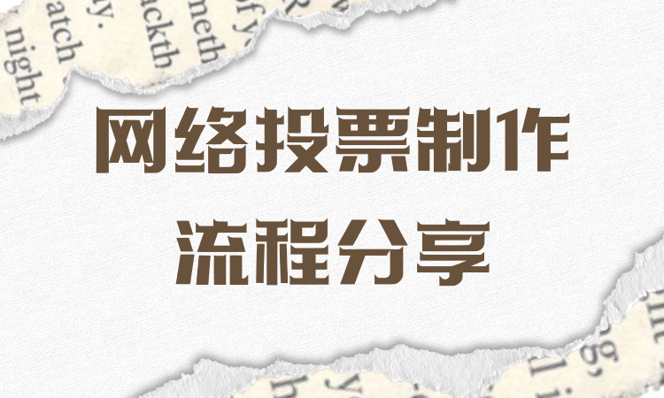 不懂网络投票制作流程，新手怎么创建？这份攻略值得妥善保存