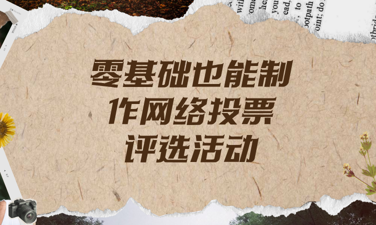 零基础也能吃透这份网络投票评选活动制作教程，通俗易懂！