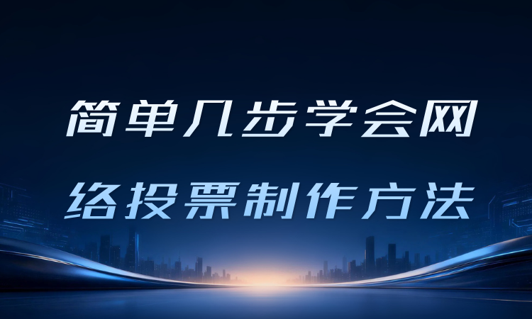 简单几步学会网络投票制作方法，超详细图文解析