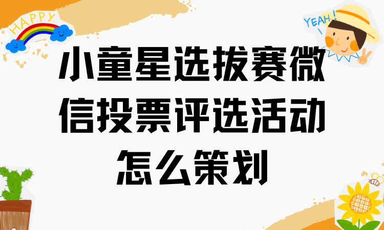 小童星选拔赛微信投票评选活动怎么策划？一步步教你