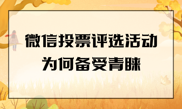 微信投票评选活动为何备受青睐？感兴趣就赶紧收藏吧